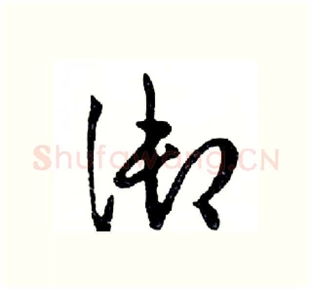御硬笔行书写法,摘自邓散木硬笔书法字帖