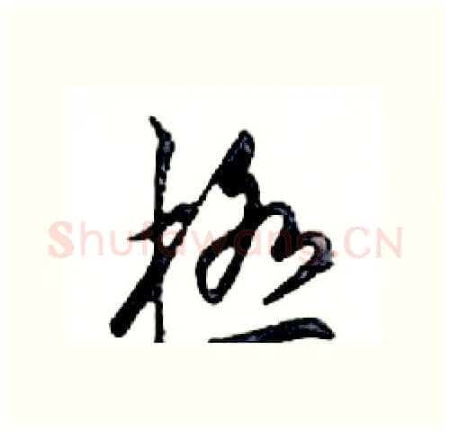 極硬笔行书写法,摘自邓散木硬笔书法字帖