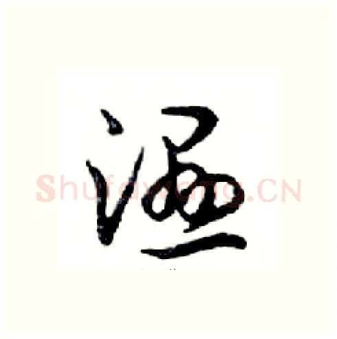 濕硬笔行书写法,摘自邓散木硬笔书法字帖