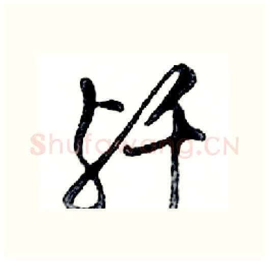 歼硬笔行书写法,摘自邓散木硬笔书法字帖