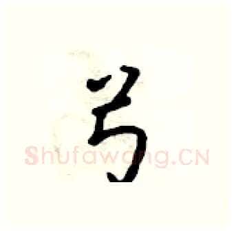 弓硬笔行书写法,摘自吴身元硬笔书法字帖
