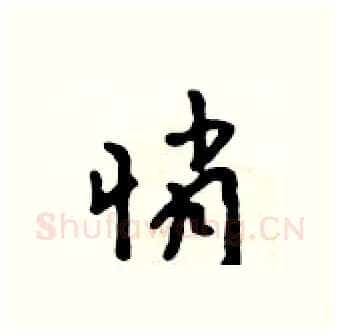 悄硬笔行书写法,摘自吴身元硬笔书法字帖