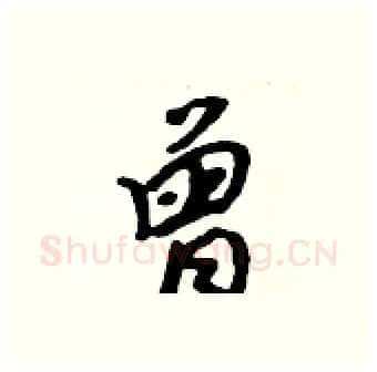 曾硬笔行书写法,摘自吴身元硬笔书法字帖