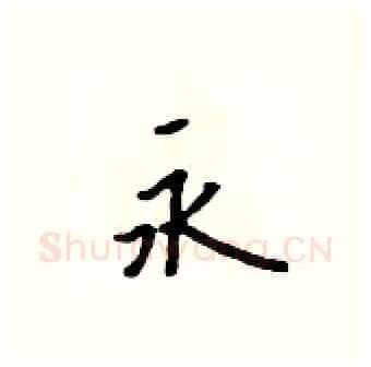 永硬笔行书写法,摘自吴身元硬笔书法字帖