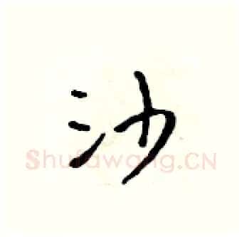 沙硬笔行书写法,摘自吴身元硬笔书法字帖