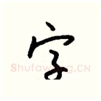 字硬笔行书写法,摘自钱沛云硬笔书法字帖