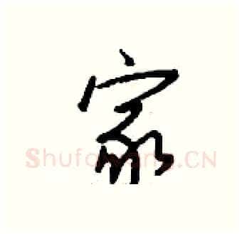 家硬笔行书写法,摘自钱沛云硬笔书法字帖