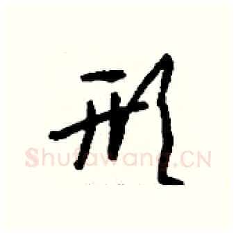 形硬笔行书写法,摘自钱沛云硬笔书法字帖