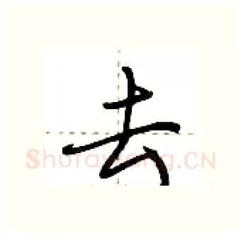 去硬笔行书写法,摘自荆霄鹏硬笔书法字帖