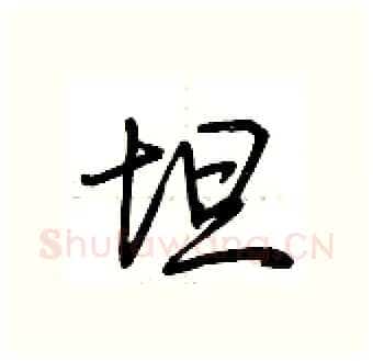 坦硬笔行书写法,摘自荆霄鹏硬笔书法字帖