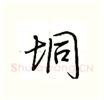 垌硬笔行书写法,摘自荆霄鹏硬笔书法字帖