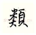 类硬笔行书写法,摘自王正良硬笔书法字帖