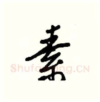 素硬笔行书写法,摘自王正良硬笔书法字帖