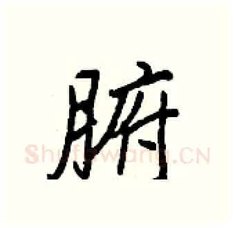 腑硬笔行书写法,摘自王正良硬笔书法字帖