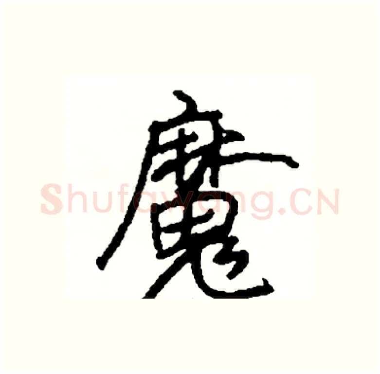 魔硬笔行书写法,摘自司惠国硬笔书法字帖