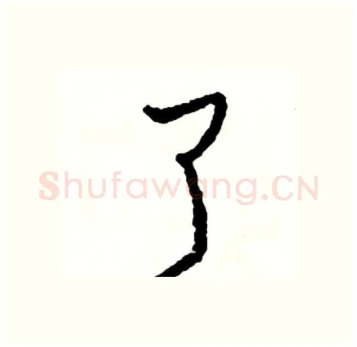 了硬笔行书写法,摘自司惠国硬笔书法字帖