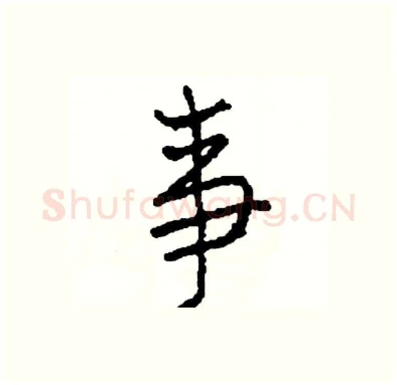 事硬笔行书写法,摘自司惠国硬笔书法字帖