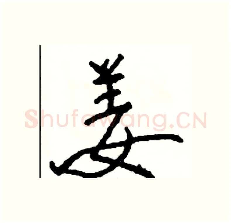 姜硬笔行书写法,摘自司惠国硬笔书法字帖