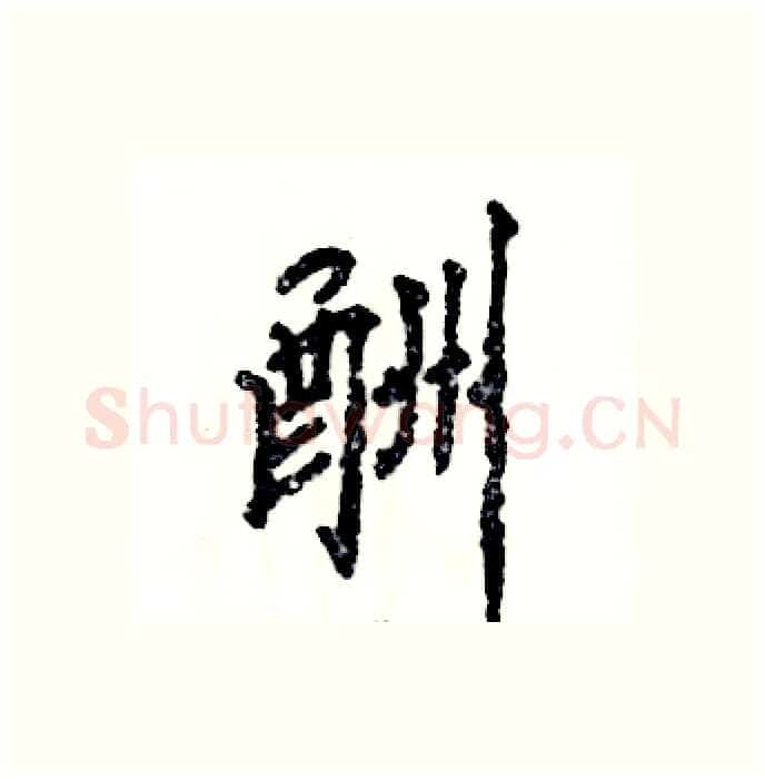 酬硬笔行书写法,摘自张恒成硬笔书法字帖