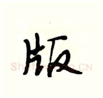 版硬笔行书写法,摘自段相林硬笔书法字帖
