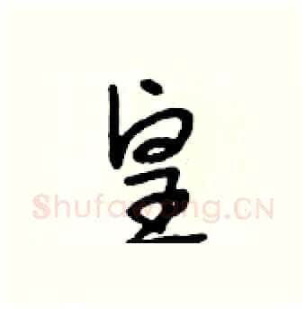 皇硬笔行书写法,摘自段相林硬笔书法字帖