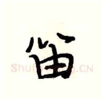 笛硬笔行书写法,摘自段相林硬笔书法字帖
