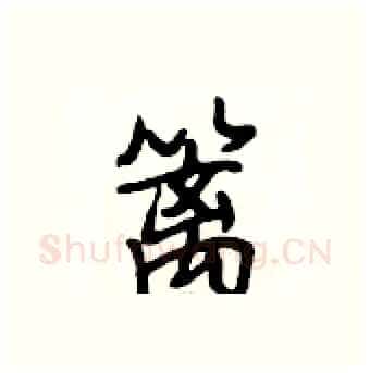 篱硬笔行书写法,摘自段相林硬笔书法字帖