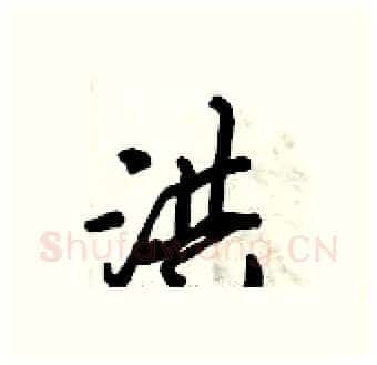 洪硬笔行书写法,摘自倪伟林硬笔书法字帖