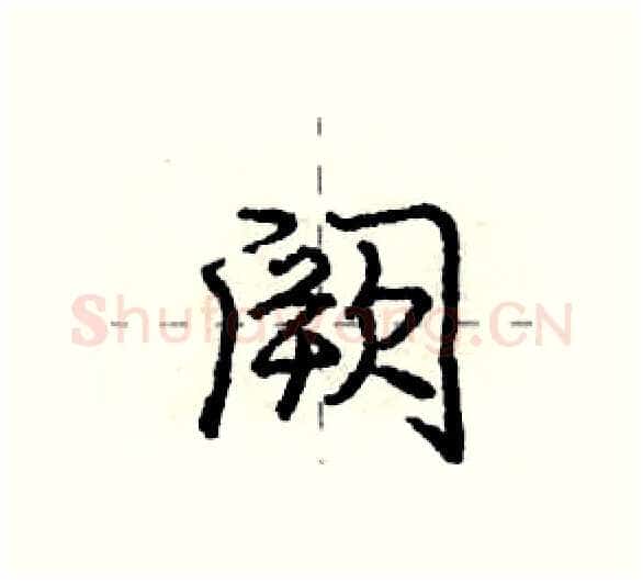 阙硬笔行书写法,摘自庞中华硬笔书法字帖