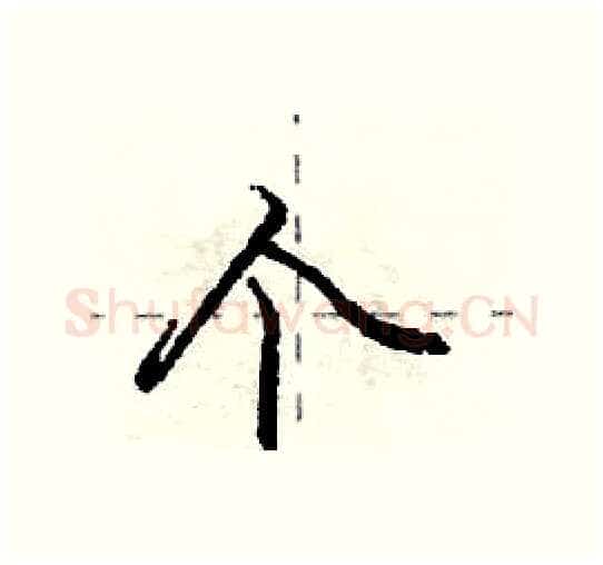 个硬笔行书写法,摘自庞中华硬笔书法字帖