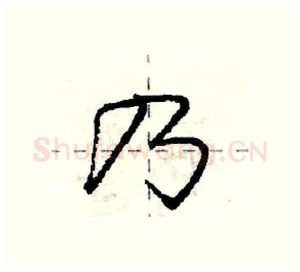 乃硬笔行书写法,摘自庞中华硬笔书法字帖