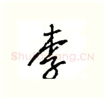 李硬笔行书写法,摘自王旻硬笔书法字帖