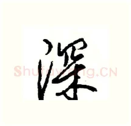 深硬笔行书写法,摘自王旻硬笔书法字帖