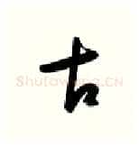 古硬笔行书写法,摘自金泽珊硬笔书法字帖