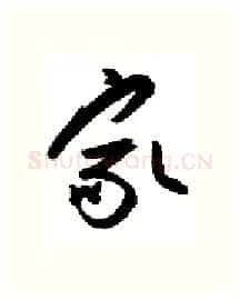 家硬笔行书写法,摘自金泽珊硬笔书法字帖