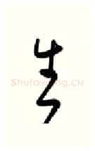 生硬笔行书写法,摘自金泽珊硬笔书法字帖