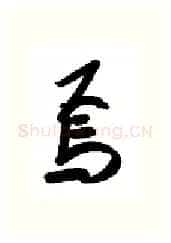 焉硬笔行书写法,摘自金泽珊硬笔书法字帖