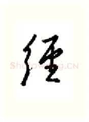 经硬笔行书写法,摘自金泽珊硬笔书法字帖