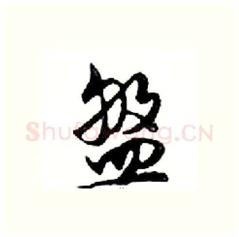 盤硬笔行书写法,摘自邓散木硬笔书法字帖
