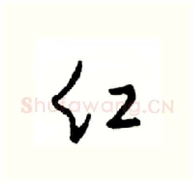 红硬笔行书写法,摘自邓散木硬笔书法字帖