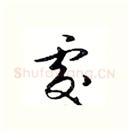 處硬笔行书写法,摘自邓散木硬笔书法字帖