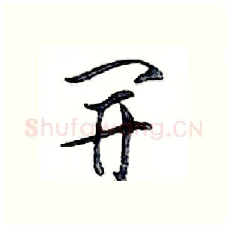開硬笔行书写法,摘自邓散木硬笔书法字帖