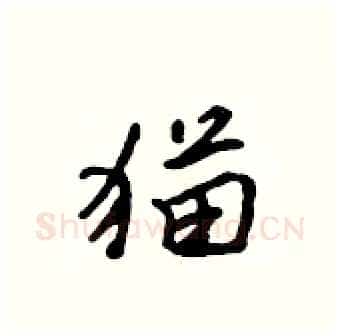 猫硬笔行书写法,摘自吴身元硬笔书法字帖