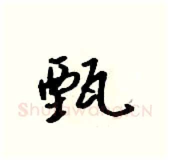 甄硬笔行书写法,摘自吴身元硬笔书法字帖