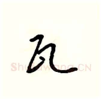 瓦硬笔行书写法,摘自吴身元硬笔书法字帖