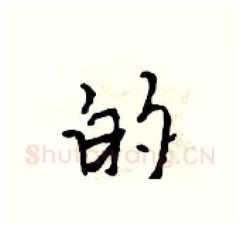 的硬笔行书写法,摘自吴身元硬笔书法字帖