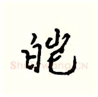 皑硬笔行书写法,摘自吴身元硬笔书法字帖