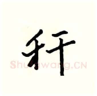 秆硬笔行书写法,摘自吴身元硬笔书法字帖