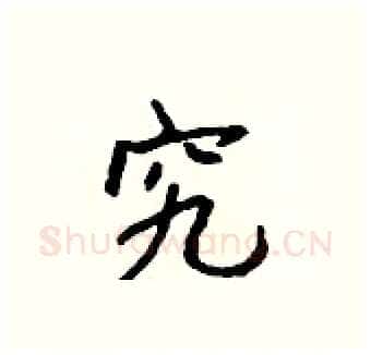 究硬笔行书写法,摘自吴身元硬笔书法字帖