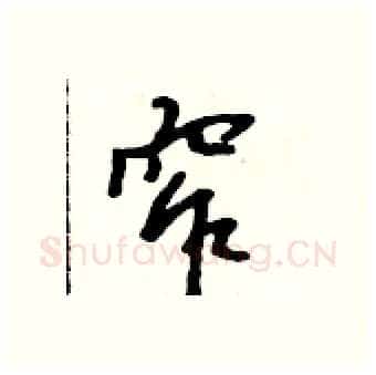 窄硬笔行书写法,摘自吴身元硬笔书法字帖